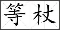 等杖