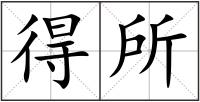 得所