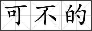 可不的