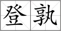 登孰