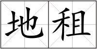 地租