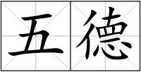 五德