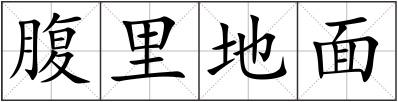腹里地面