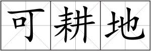 可耕地