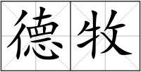 德牧