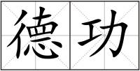 德功