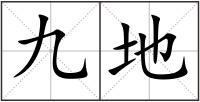 九地