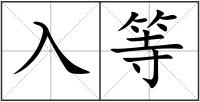 入等