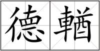 德輶