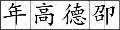 年高德卲