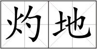 灼地
