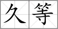 久等