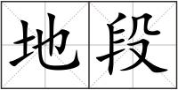 地段