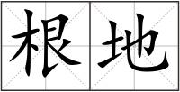 根地