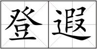 登遐