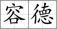 容德