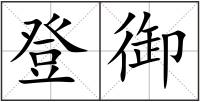 登御