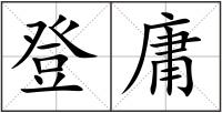 登庸