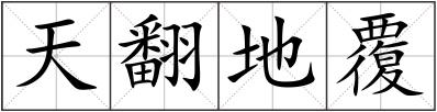 天翻地覆