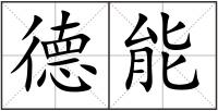 德能