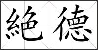 絶德