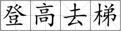 登高去梯