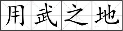 用武之地