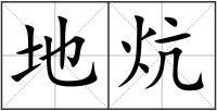 地炕