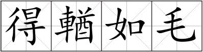 得輶如毛