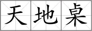 天地桌