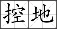控地