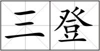 三登