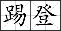 踢登