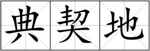 典契地