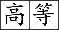 高等