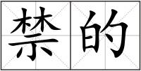 禁的