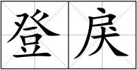 登戾
