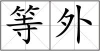 等外