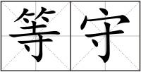 等守