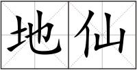 地仙