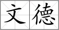 文德