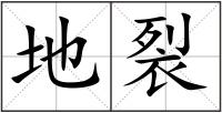 地裂