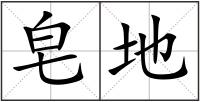 皂地