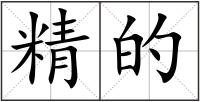精的