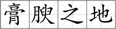膏腴之地