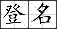 登名