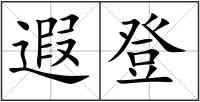 遐登