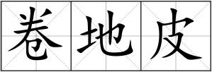 卷地皮