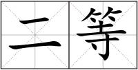 二等