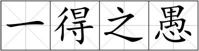 一得之愚